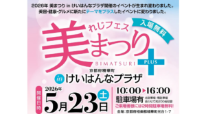 れじフェス・美まつり2026年5月23日